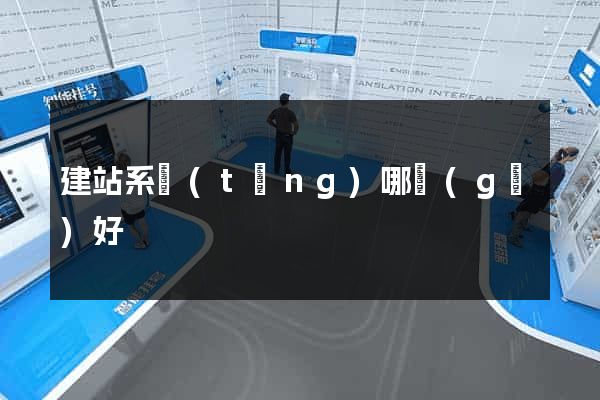 建站系統(tǒng)哪個(gè)好