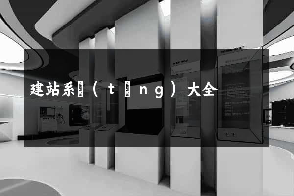 建站系統(tǒng)大全