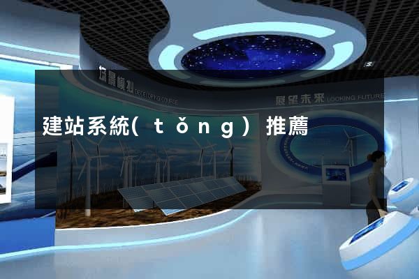 建站系統(tǒng)推薦