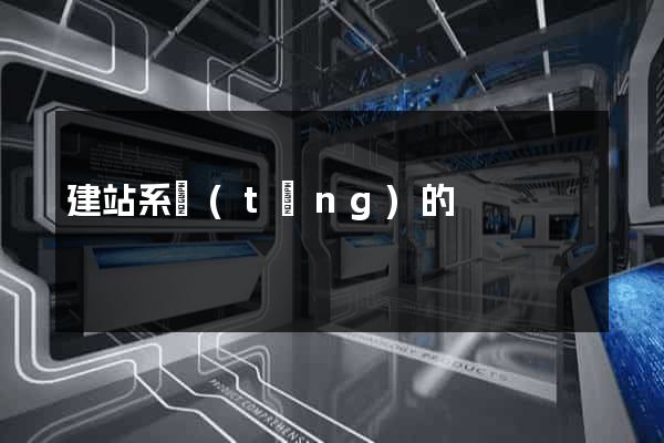 建站系統(tǒng)的