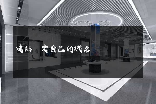 建站綁定自己的域名