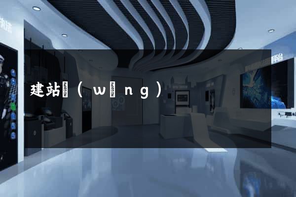 建站網(wǎng)