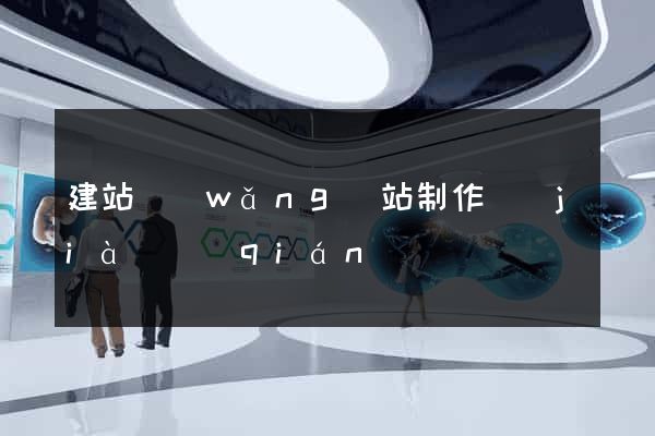建站網(wǎng)站制作價(jià)錢(qián)