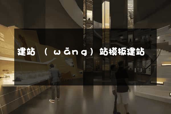 建站網(wǎng)站模板建站