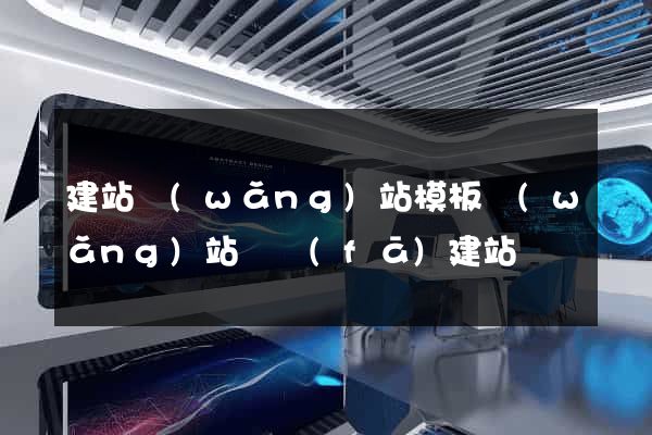 建站網(wǎng)站模板網(wǎng)站開發(fā)建站