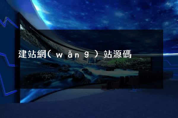 建站網(wǎng)站源碼