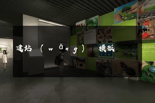 建站網(wǎng)頁模板