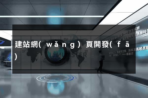 建站網(wǎng)頁開發(fā)