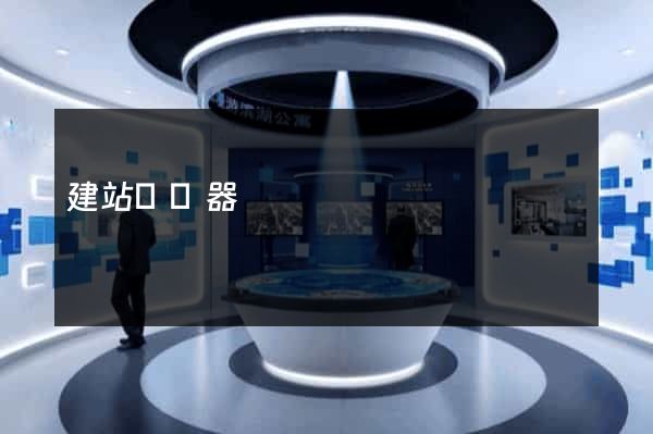 建站編輯器
