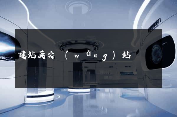 建站英文網(wǎng)站