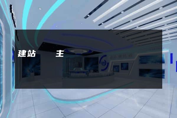 建站虛擬主機