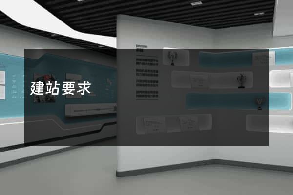 建站要求