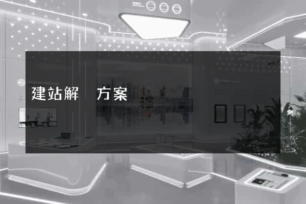 建站解決方案