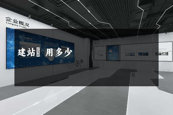 建站費用多少