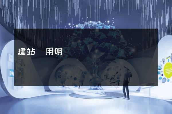 建站費用明細