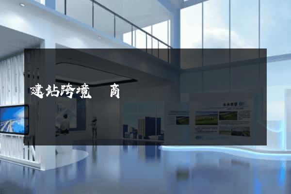 建站跨境電商