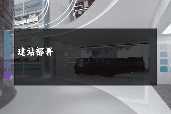 建站部署