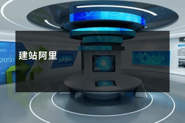 建站阿里