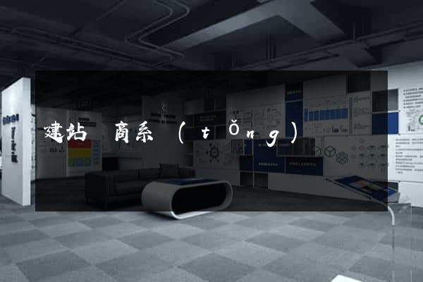 建站電商系統(tǒng)