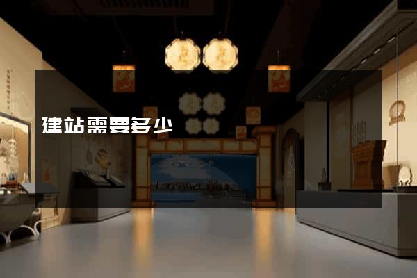 建站需要多少錢