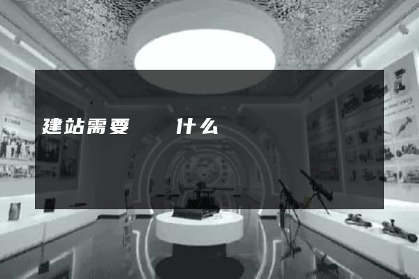建站需要準備什么