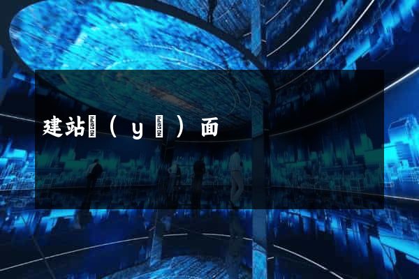 建站頁(yè)面