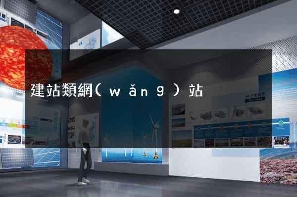建站類網(wǎng)站