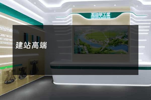 建站高端