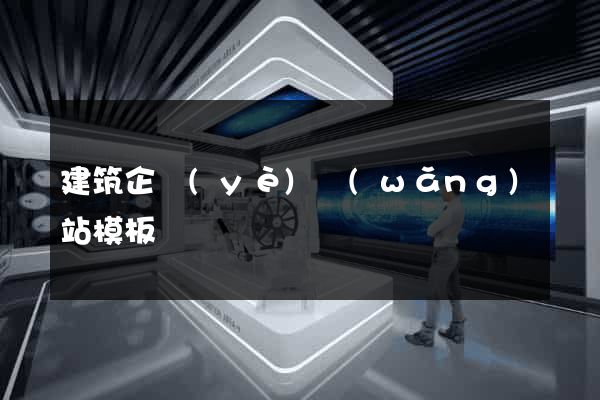 建筑企業(yè)網(wǎng)站模板