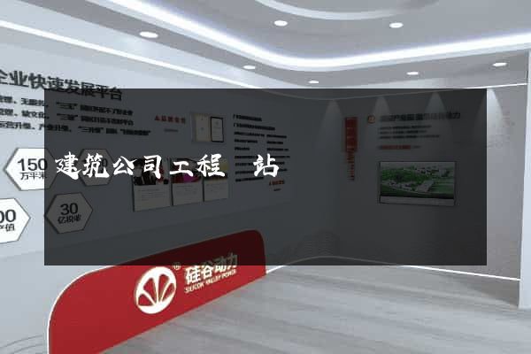 建筑公司工程網站