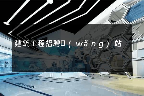 建筑工程招聘網(wǎng)站