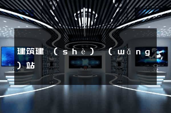 建筑建設(shè)網(wǎng)站