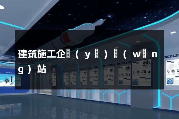 建筑施工企業(yè)網(wǎng)站