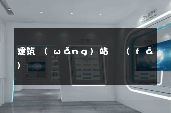 建筑網(wǎng)站開發(fā)
