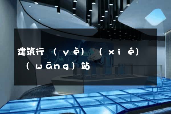 建筑行業(yè)協(xié)會網(wǎng)站