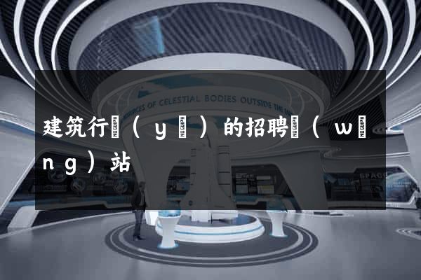 建筑行業(yè)的招聘網(wǎng)站