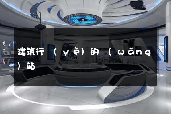 建筑行業(yè)的網(wǎng)站