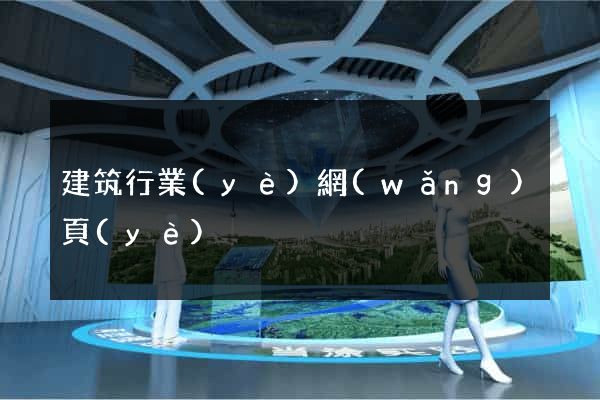 建筑行業(yè)網(wǎng)頁(yè)
