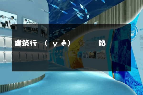建筑行業(yè)設計網站