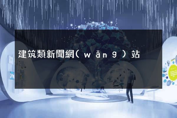 建筑類新聞網(wǎng)站