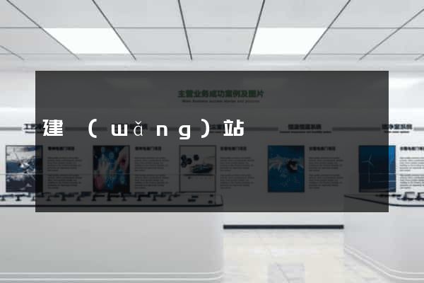 建網(wǎng)站