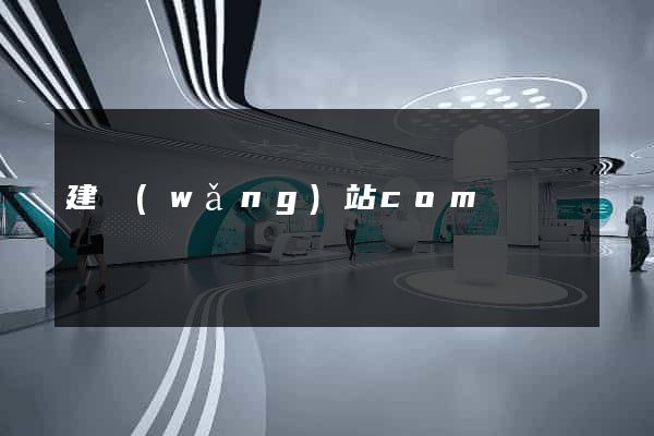 建網(wǎng)站com