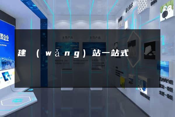 建網(wǎng)站一站式