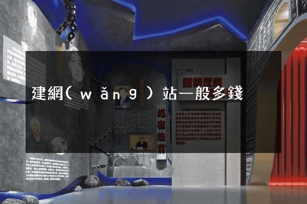 建網(wǎng)站一般多錢