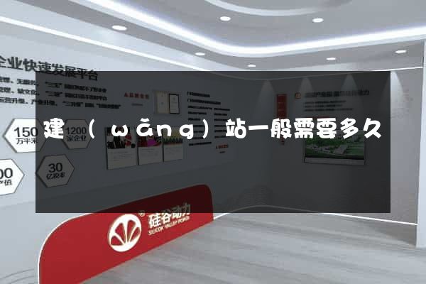 建網(wǎng)站一般需要多久