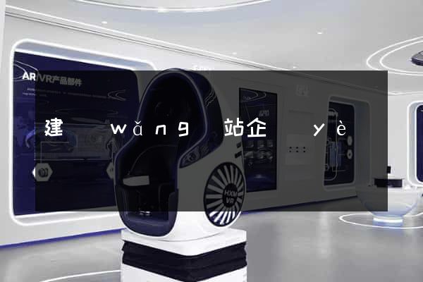 建網(wǎng)站企業(yè)