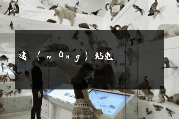 建網(wǎng)站免費