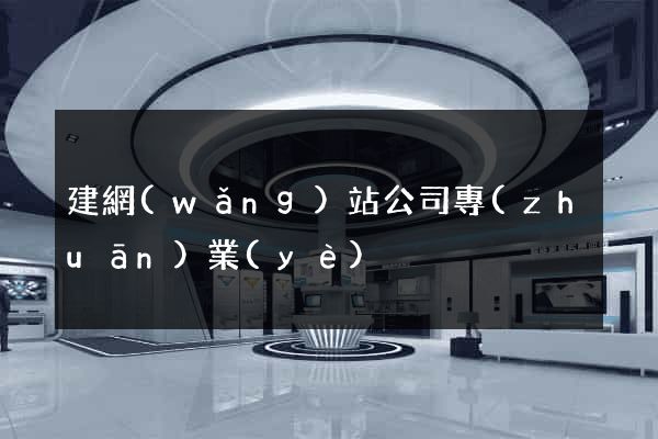 建網(wǎng)站公司專(zhuān)業(yè)