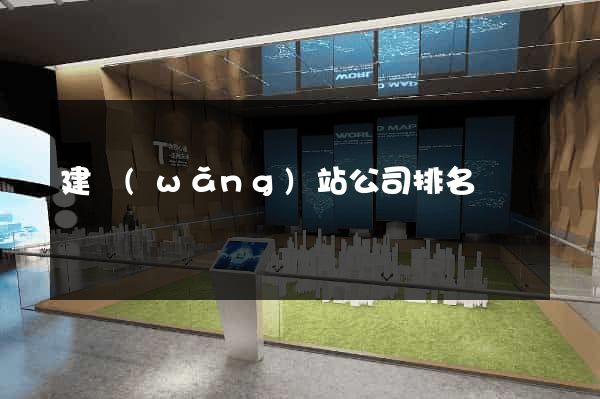 建網(wǎng)站公司排名