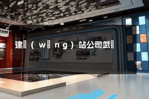 建網(wǎng)站公司武漢